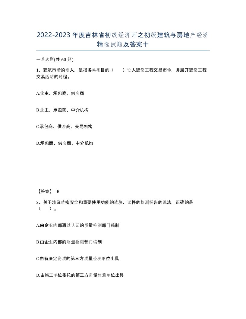 2022-2023年度吉林省初级经济师之初级建筑与房地产经济试题及答案十