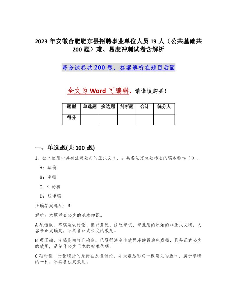 2023年安徽合肥肥东县招聘事业单位人员19人公共基础共200题难易度冲刺试卷含解析