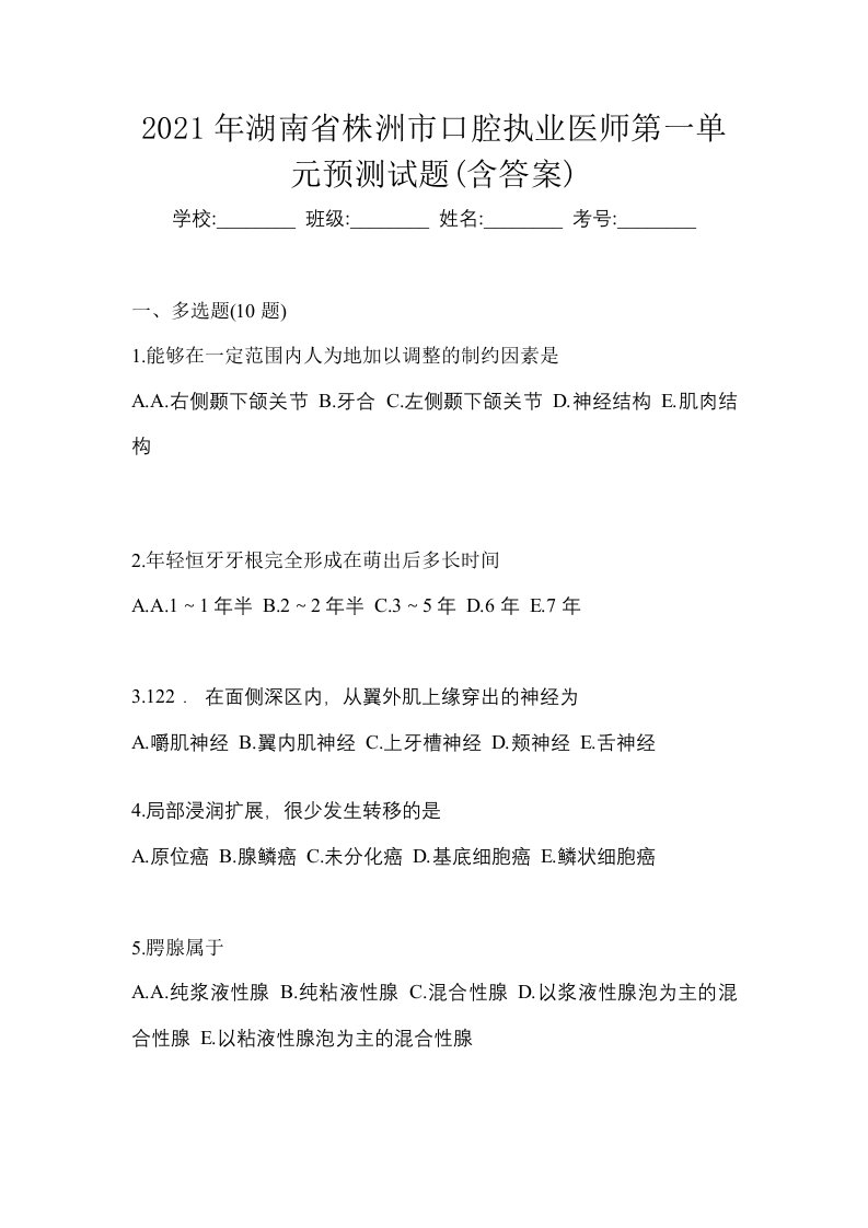 2021年湖南省株洲市口腔执业医师第一单元预测试题含答案