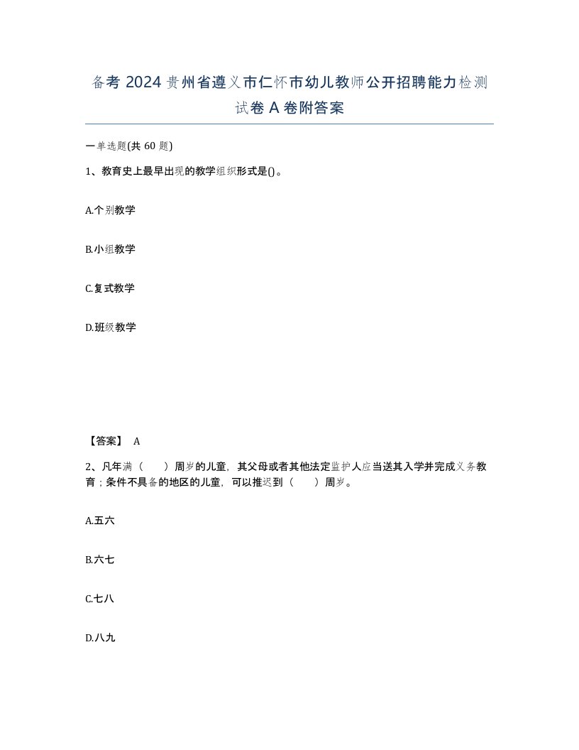 备考2024贵州省遵义市仁怀市幼儿教师公开招聘能力检测试卷A卷附答案