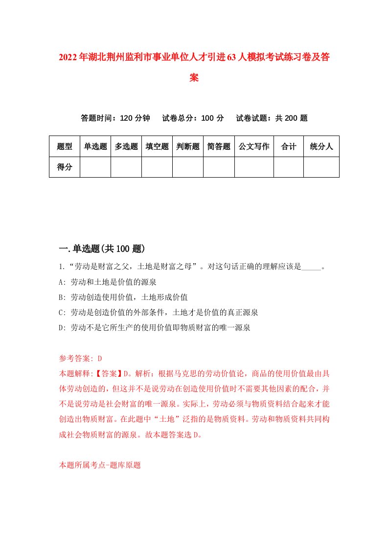 2022年湖北荆州监利市事业单位人才引进63人模拟考试练习卷及答案第2版