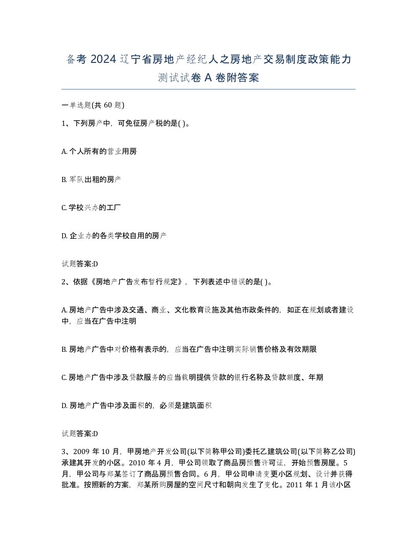 备考2024辽宁省房地产经纪人之房地产交易制度政策能力测试试卷A卷附答案