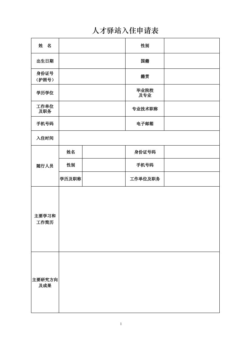 人才驿站入住申请表