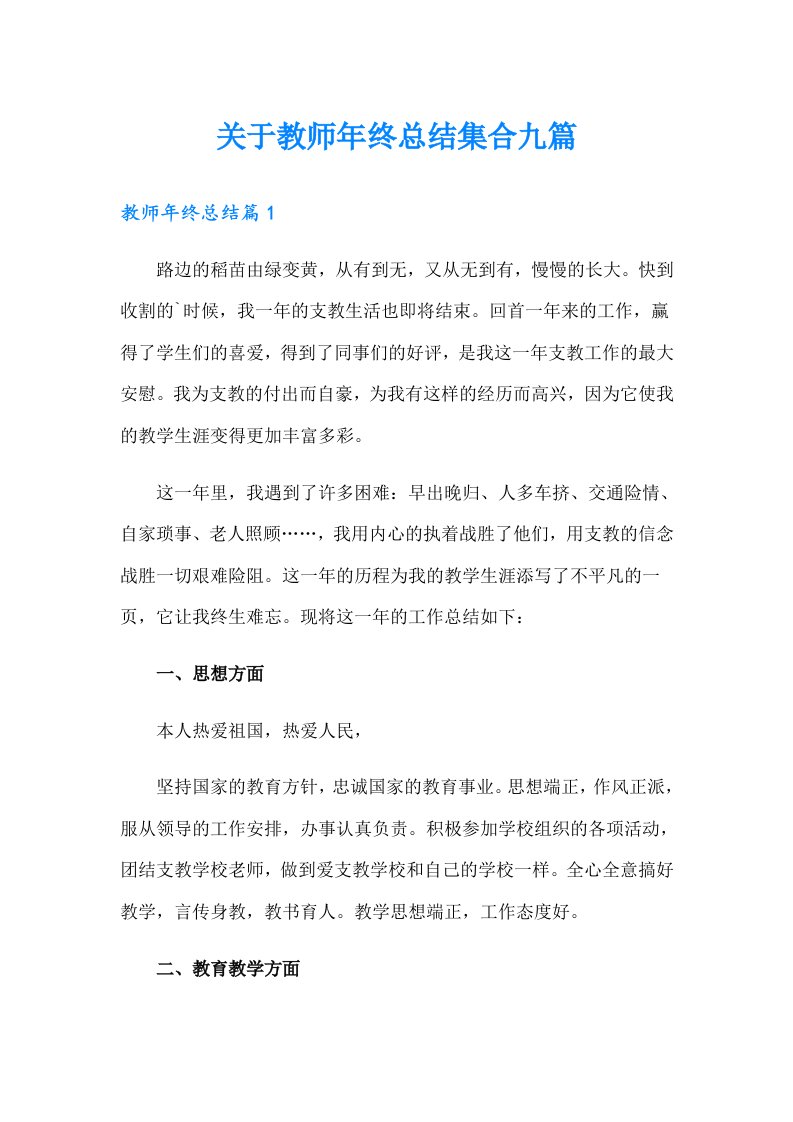 关于教师年终总结集合九篇