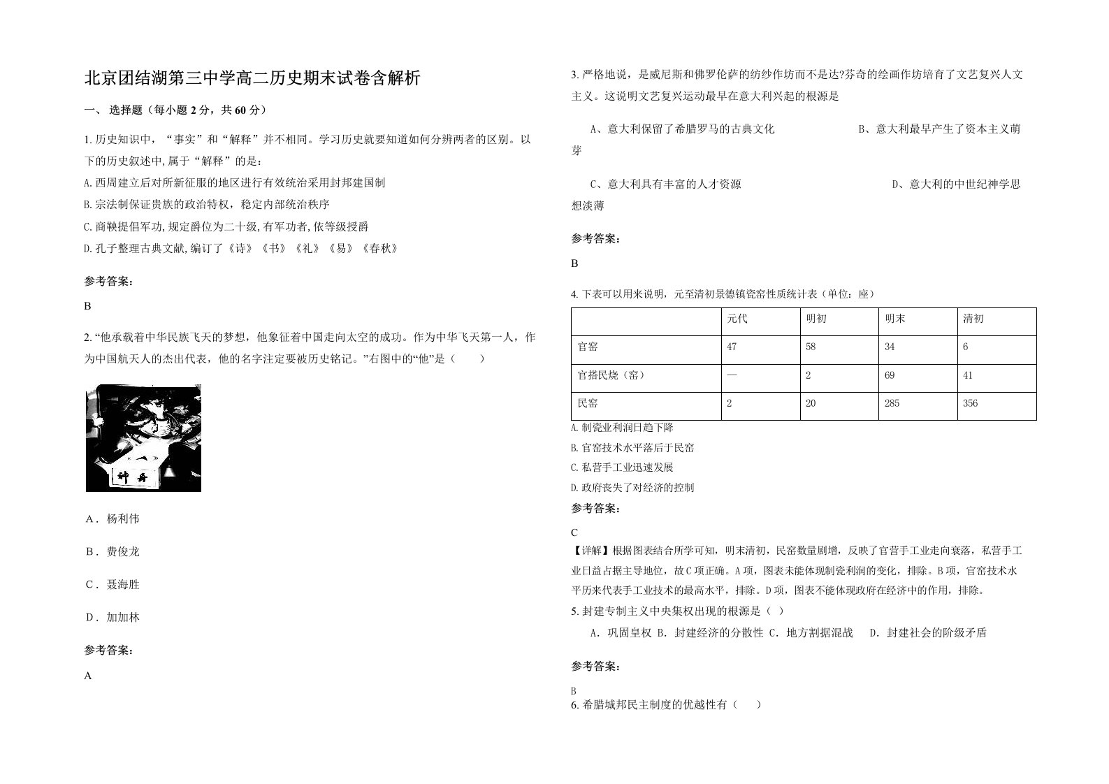 北京团结湖第三中学高二历史期末试卷含解析