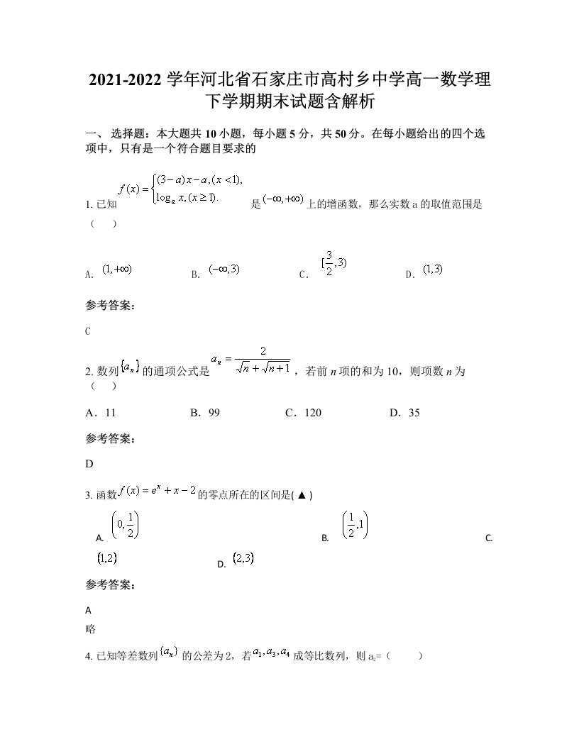 2021-2022学年河北省石家庄市高村乡中学高一数学理下学期期末试题含解析