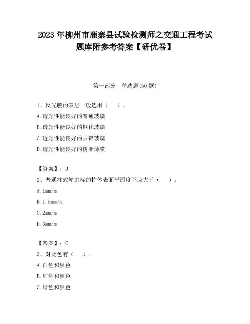 2023年柳州市鹿寨县试验检测师之交通工程考试题库附参考答案【研优卷】