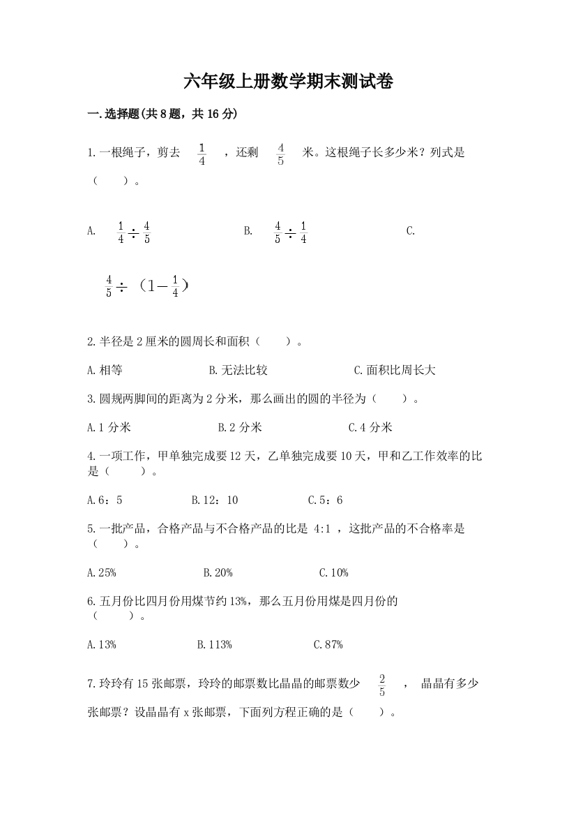 六年级上册数学期末测试卷精品（典优）