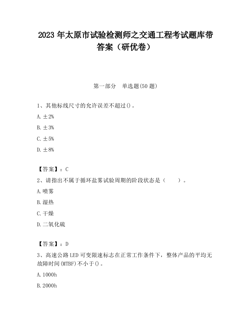 2023年太原市试验检测师之交通工程考试题库带答案（研优卷）