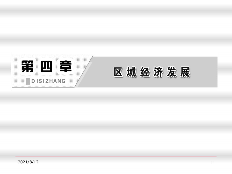 XXXX一轮复习地理人教版必修3课件《区域农业发展