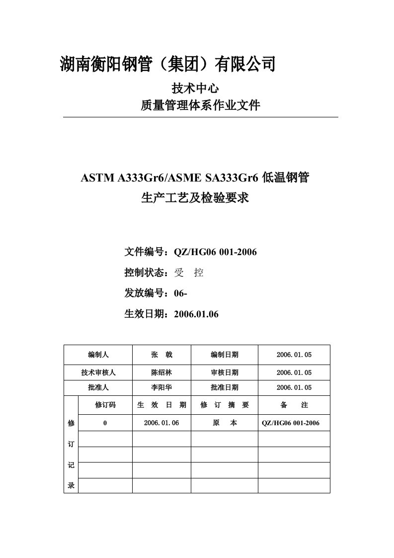 ASTMA333Gr6低温钢管生产工艺控制要点(QZHG06