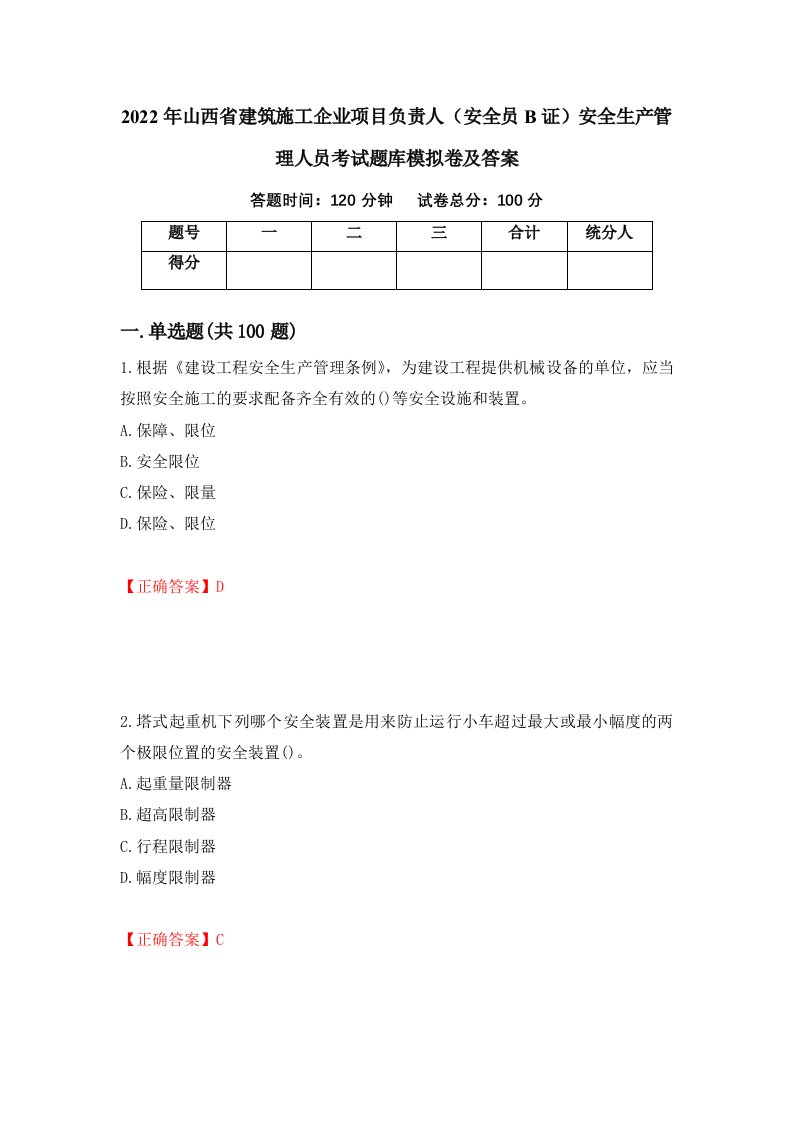 2022年山西省建筑施工企业项目负责人安全员B证安全生产管理人员考试题库模拟卷及答案48