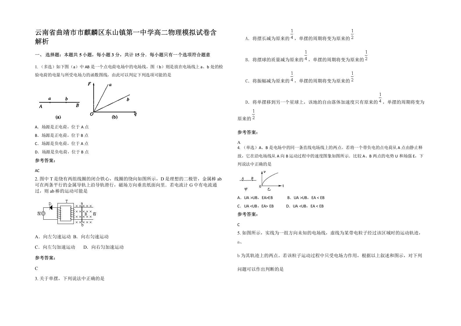 云南省曲靖市市麒麟区东山镇第一中学高二物理模拟试卷含解析