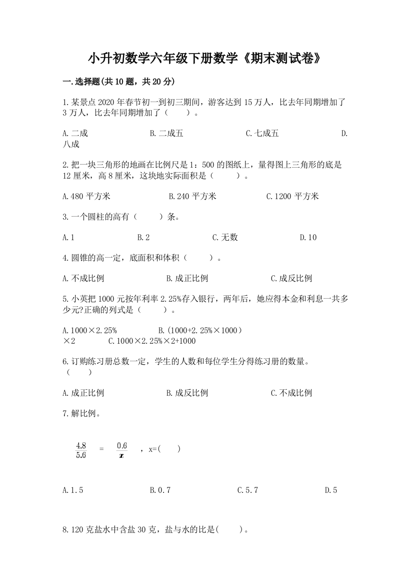 小升初数学六年级下册数学《期末测试卷》免费下载答案