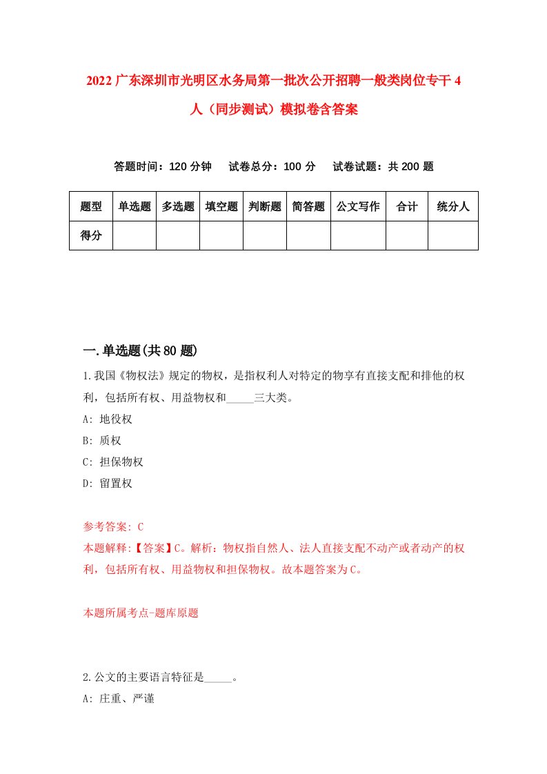 2022广东深圳市光明区水务局第一批次公开招聘一般类岗位专干4人同步测试模拟卷含答案0