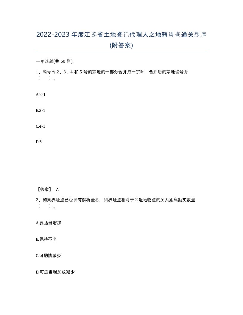 2022-2023年度江苏省土地登记代理人之地籍调查通关题库附答案