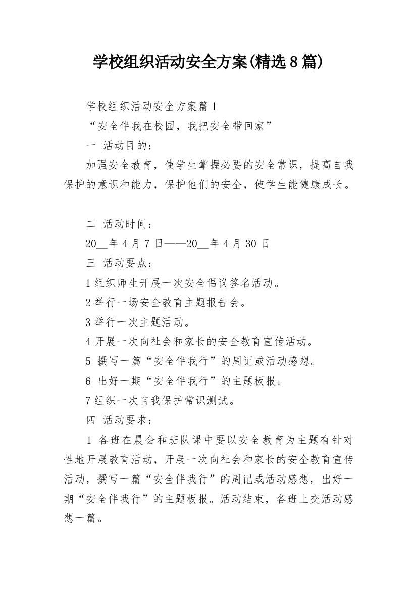 学校组织活动安全方案(精选8篇)