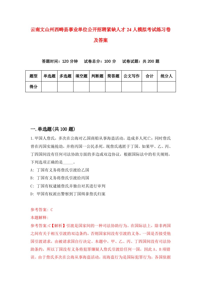 云南文山州西畴县事业单位公开招聘紧缺人才24人模拟考试练习卷及答案第0期