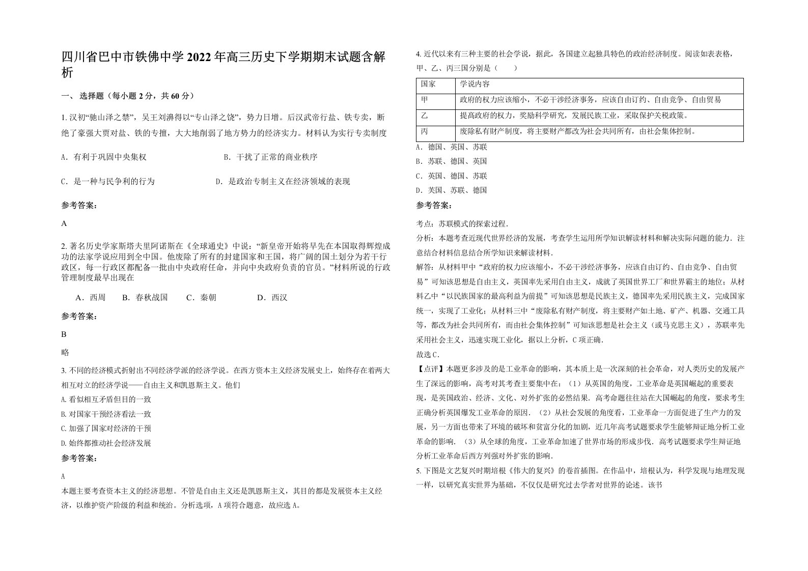 四川省巴中市铁佛中学2022年高三历史下学期期末试题含解析