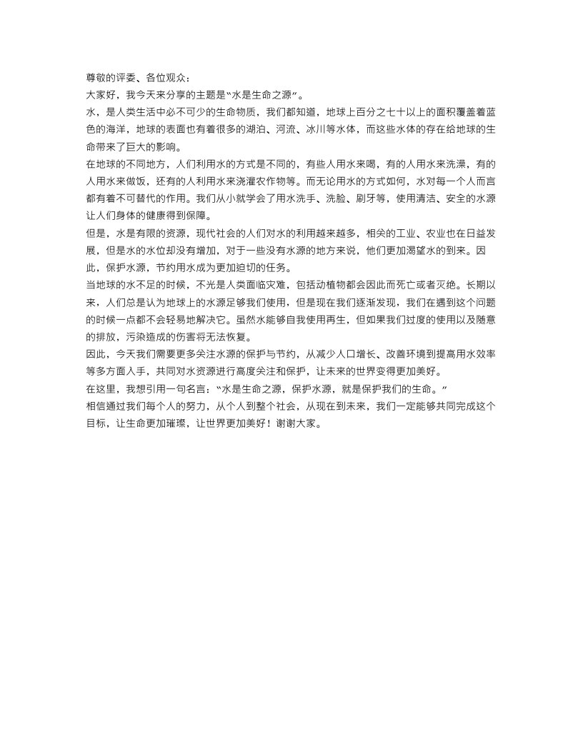 水是生命之源演讲稿范文