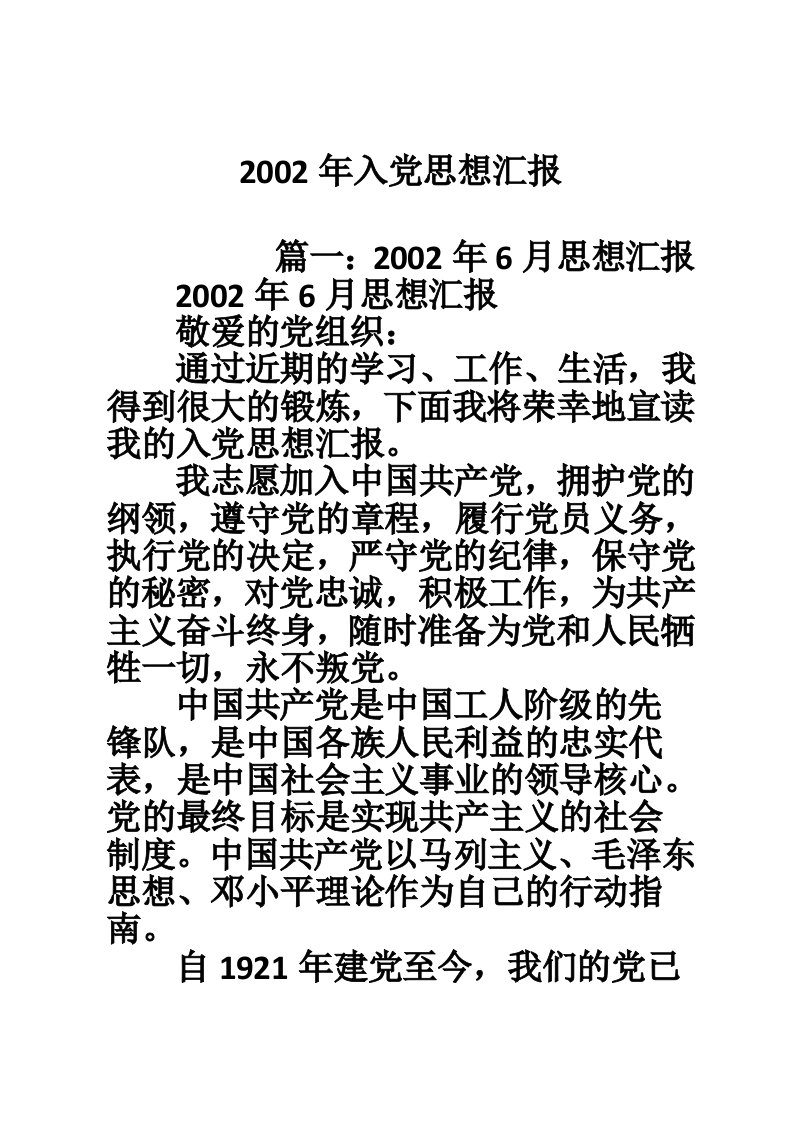 2002年入党思想汇报