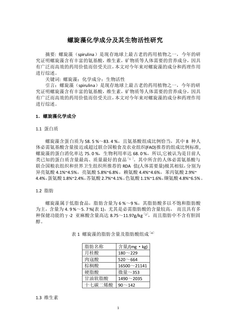 螺旋藻化学成分及其生物活性研究