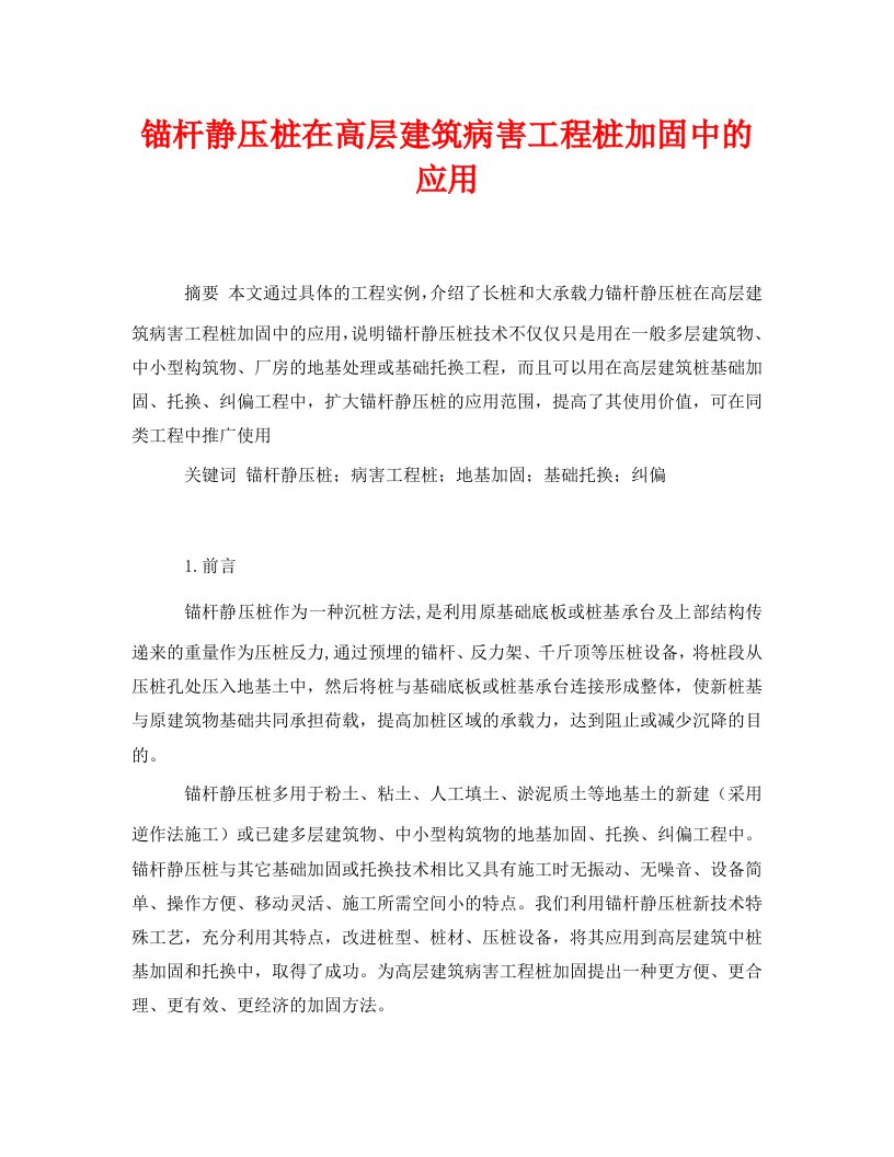 精编安全管理论文之锚杆静压桩在高层建筑病害工程桩加固中的应用