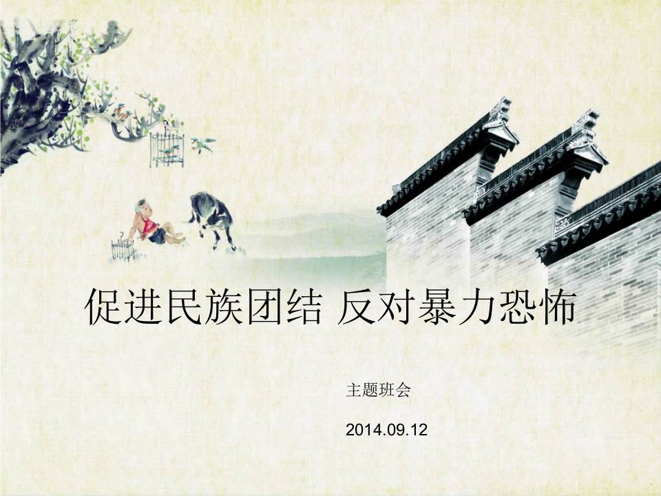 民族团结