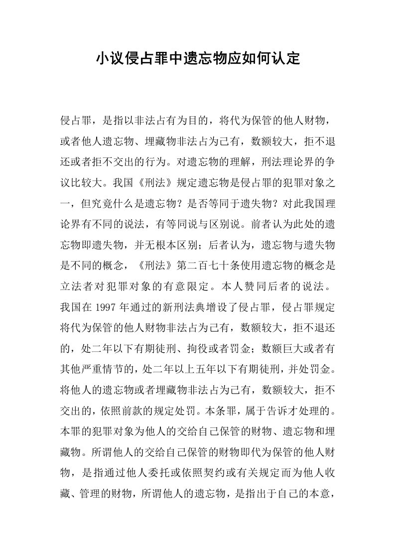 小议侵占罪中遗忘物应如何认定.docx