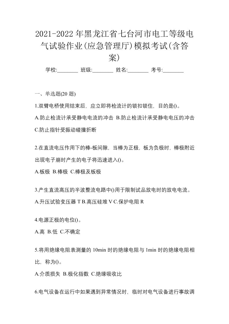 2021-2022年黑龙江省七台河市电工等级电气试验作业应急管理厅模拟考试含答案