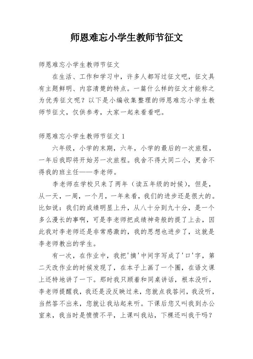 师恩难忘小学生教师节征文