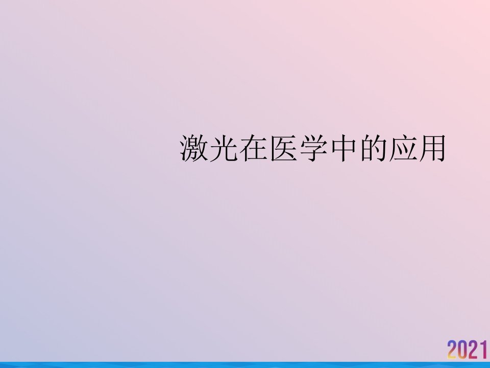 激光在医学中的应用课件