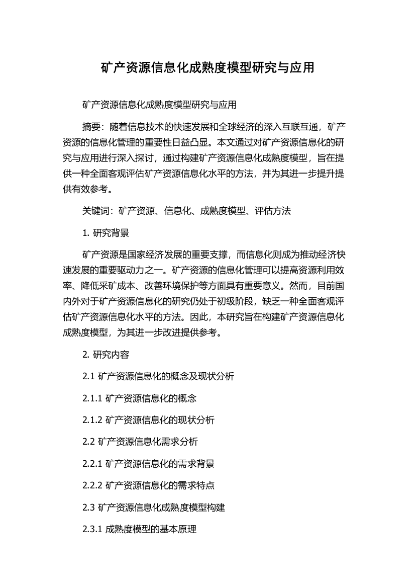 矿产资源信息化成熟度模型研究与应用