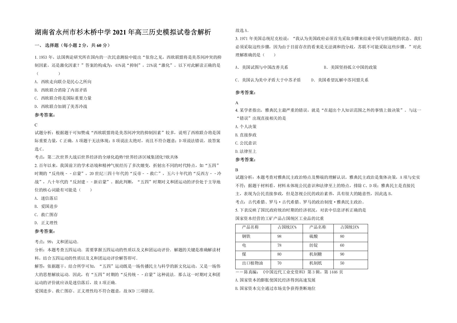 湖南省永州市杉木桥中学2021年高三历史模拟试卷含解析