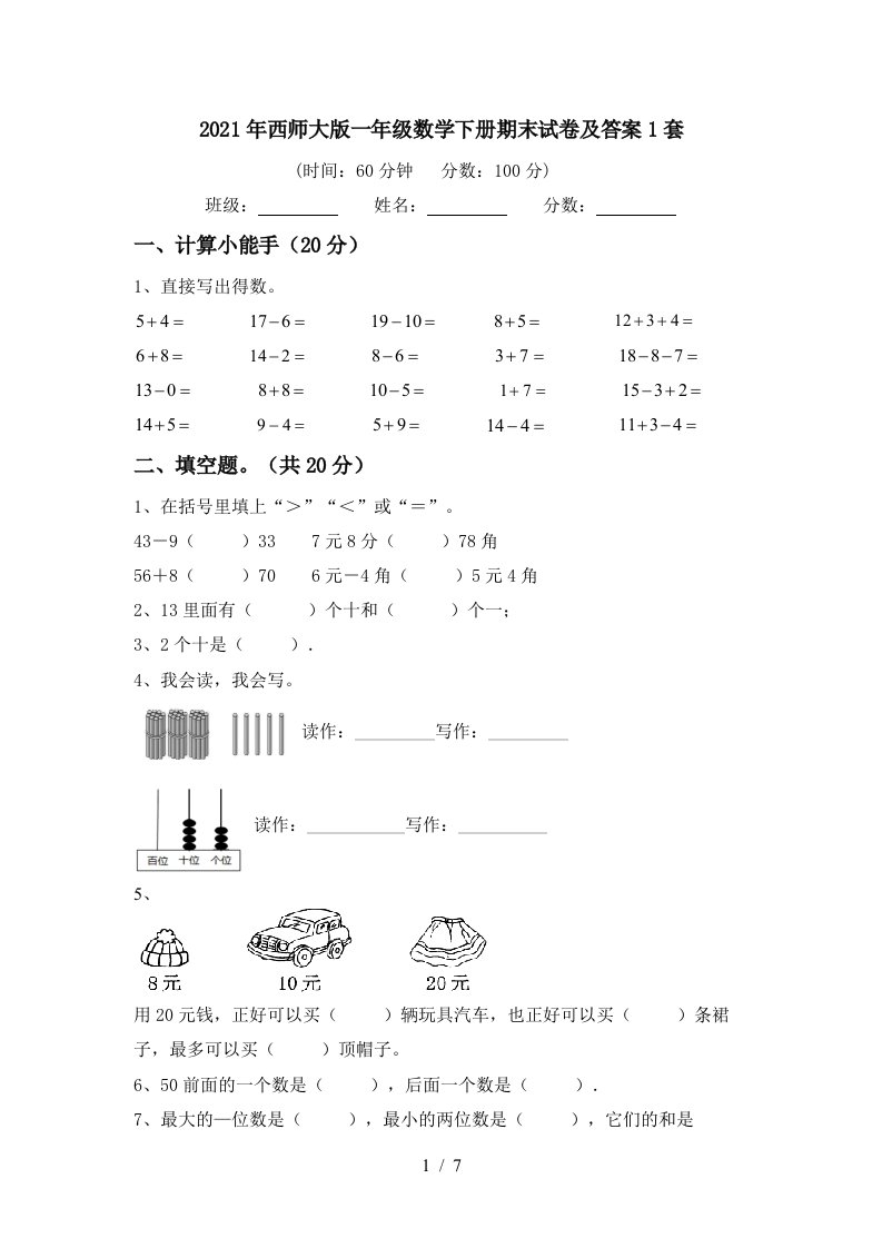 2021年西师大版一年级数学下册期末试卷及答案1套