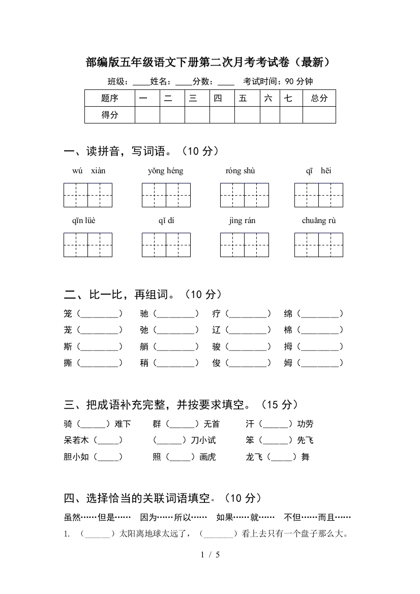 部编版五年级语文下册第二次月考考试卷(最新)