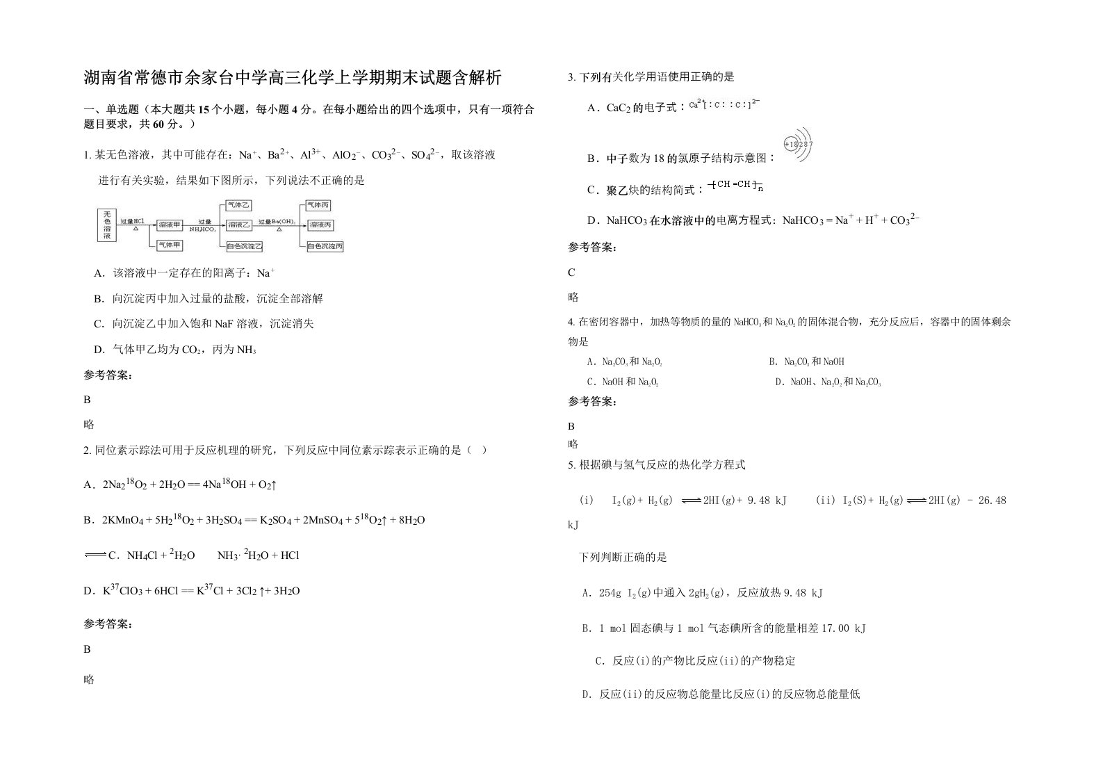 湖南省常德市余家台中学高三化学上学期期末试题含解析