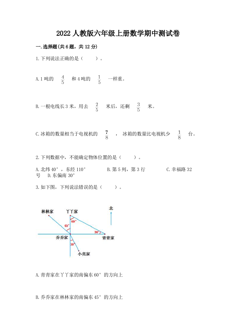 2022人教版六年级上册数学期中测试卷完整答案