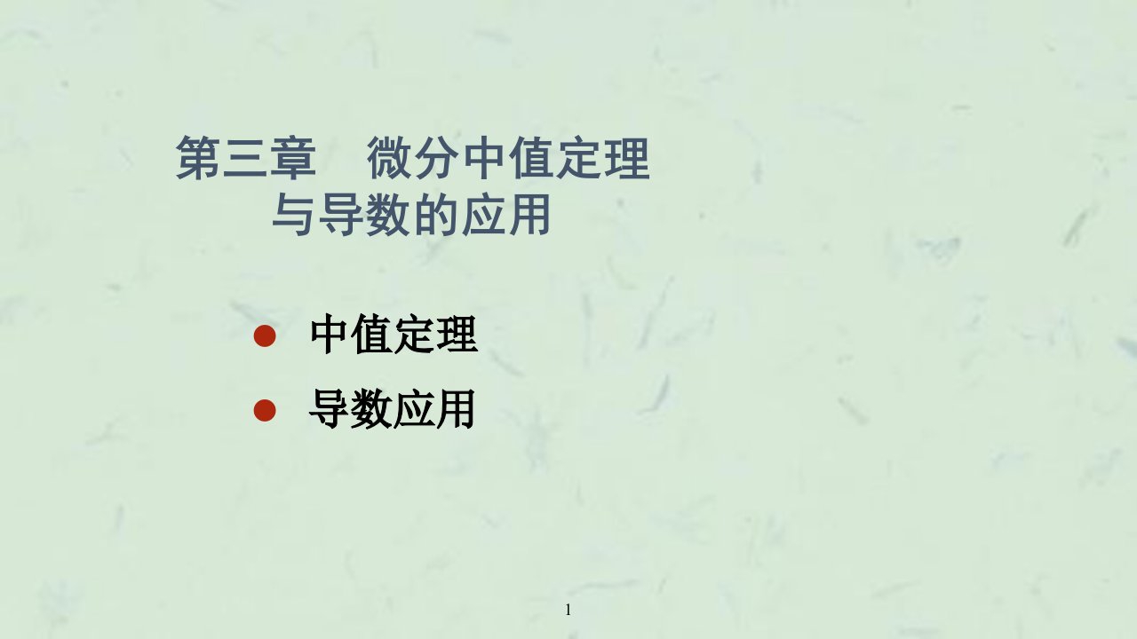 习题微分中值及应用课件