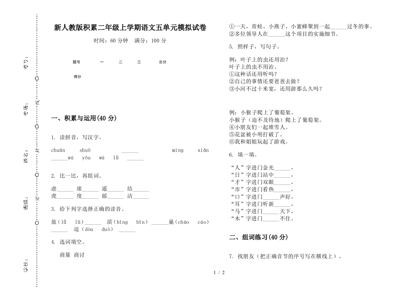 新人教版积累二年级上学期语文五单元模拟试卷