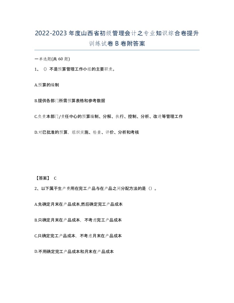 2022-2023年度山西省初级管理会计之专业知识综合卷提升训练试卷B卷附答案