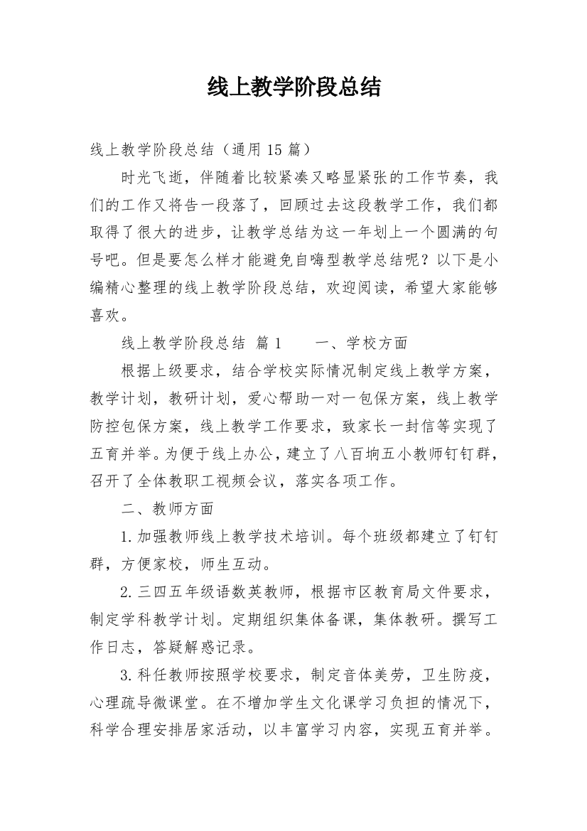 线上教学阶段总结_1