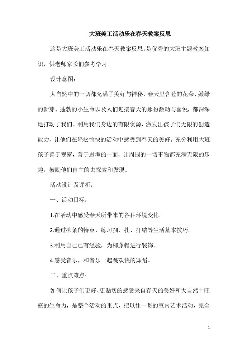 大班美工活动乐在春天教案反思