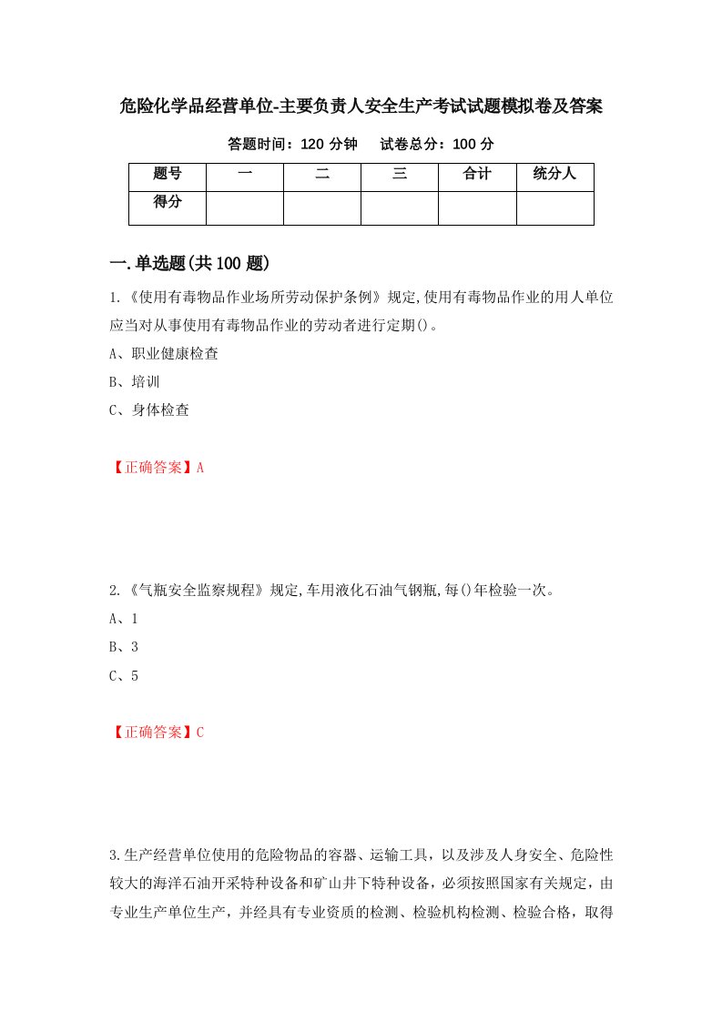 危险化学品经营单位-主要负责人安全生产考试试题模拟卷及答案52