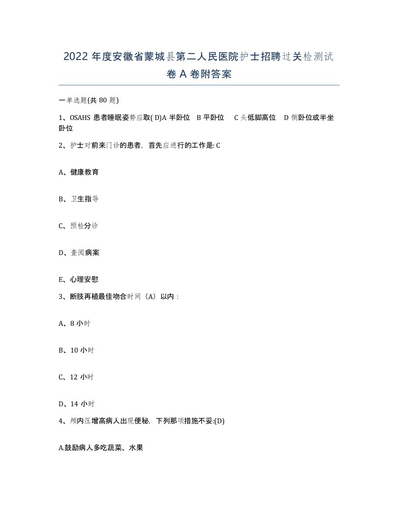 2022年度安徽省蒙城县第二人民医院护士招聘过关检测试卷A卷附答案