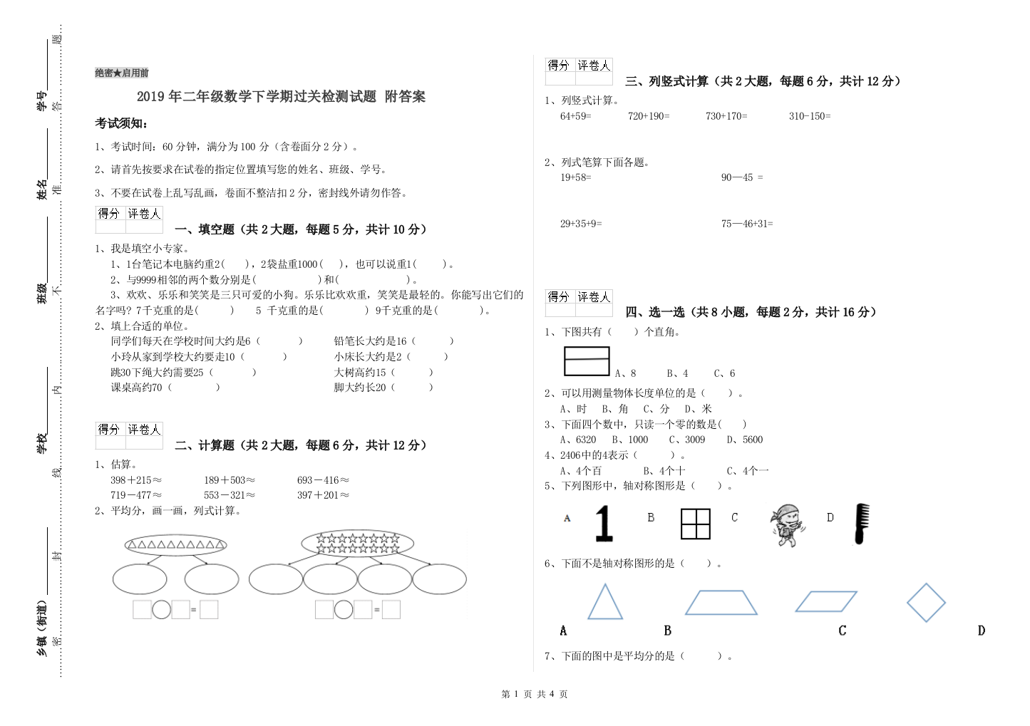 2019年二年级数学下学期过关检测试题-附答案