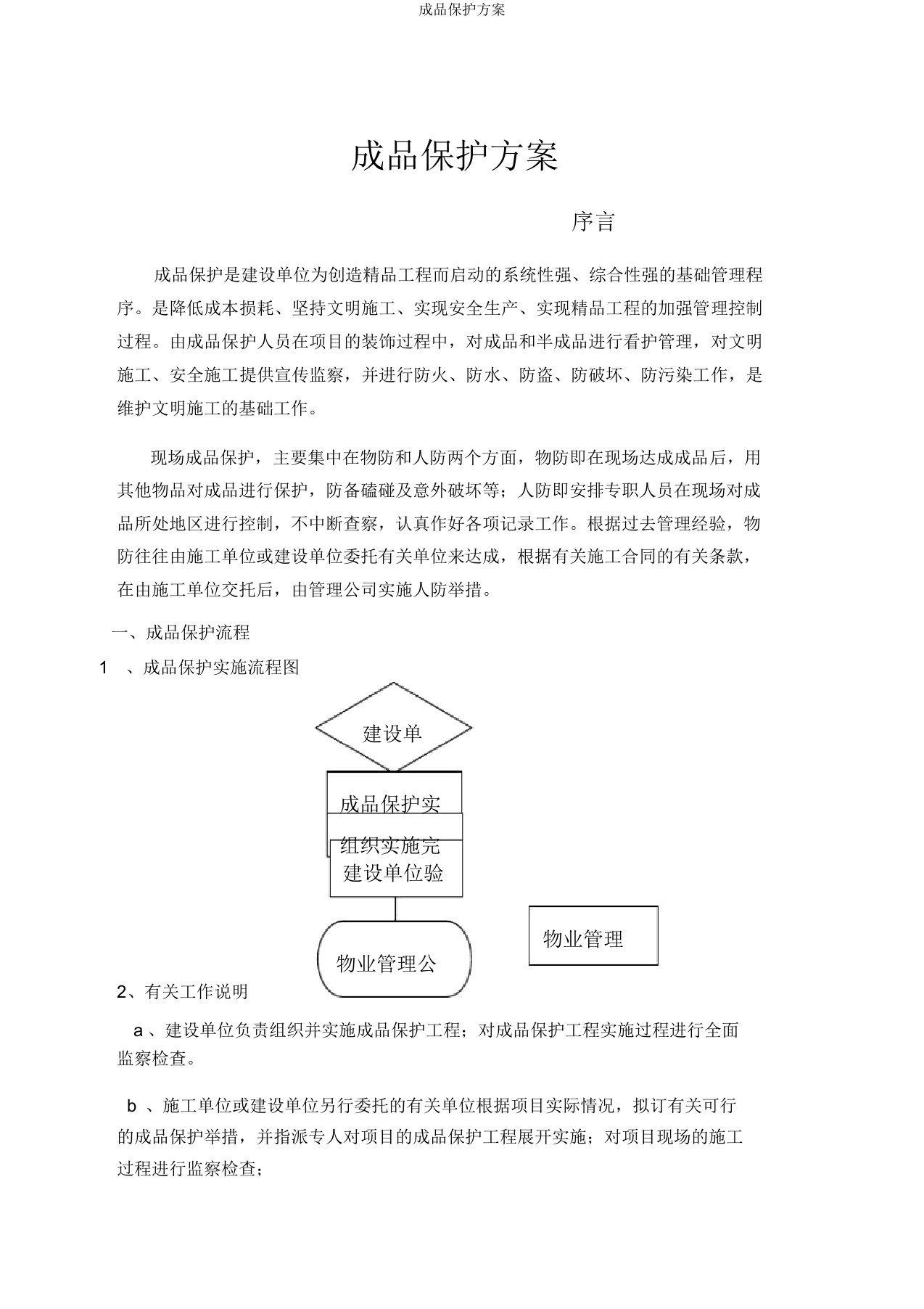 成品保护方案