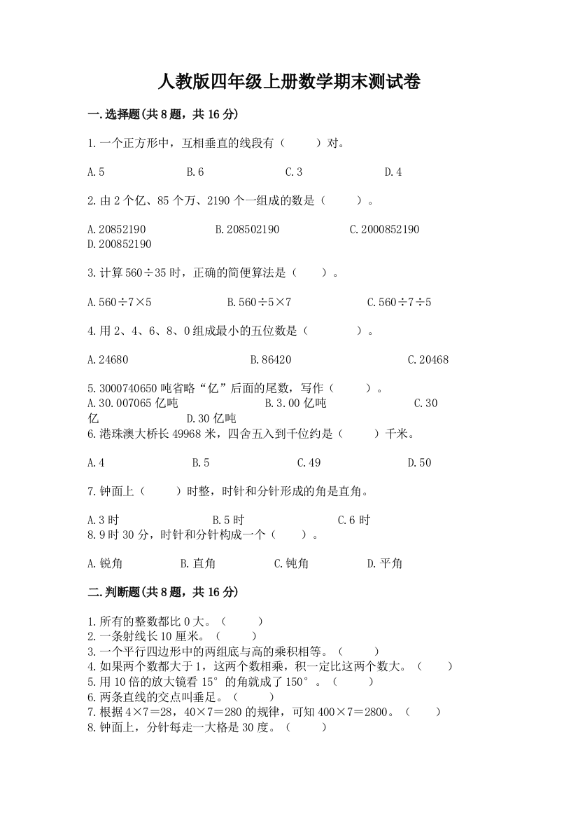 人教版四年级上册数学期末测试卷参考答案