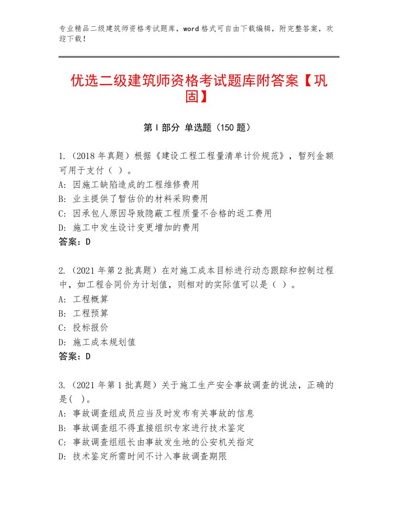 教师精编二级建筑师资格考试王牌题库附答案【满分必刷】