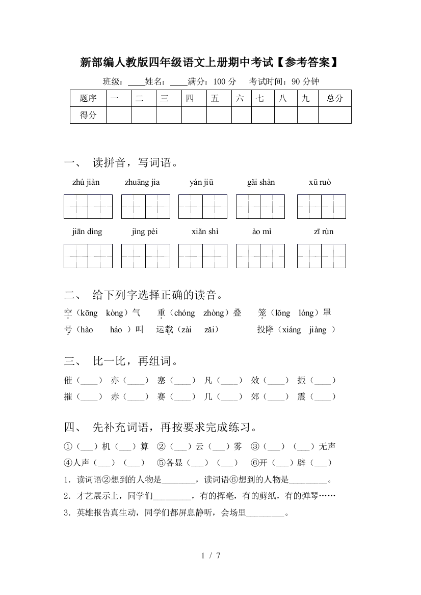 新部编人教版四年级语文上册期中考试【参考答案】